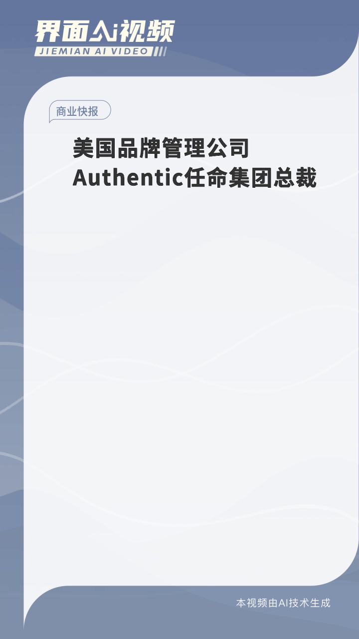 美国品牌管理巨头Authentic Brands Group任命新集团总裁，加速全球品牌管理战略布局