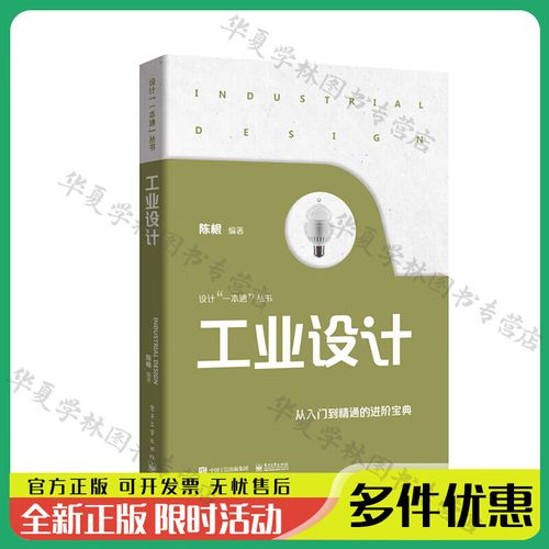 工业设计全景实战 从陈根设计智慧到品牌市场化全链路